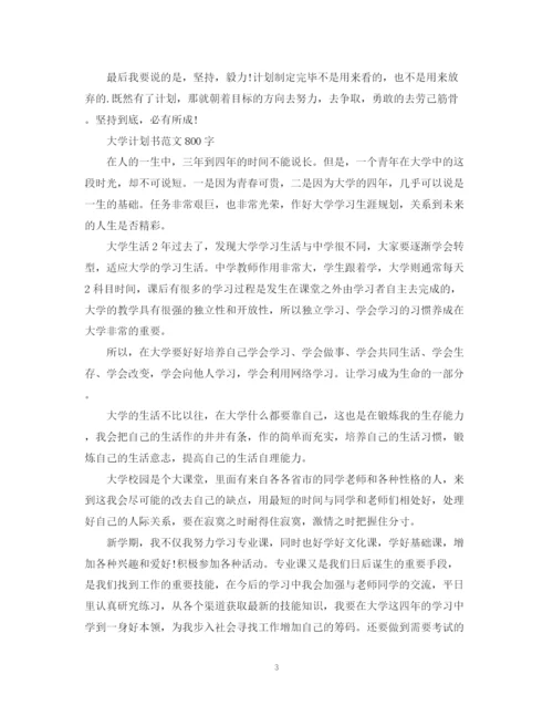 精编之大学计划书范文800字.docx
