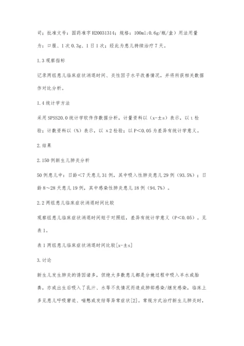 对新生儿肺炎的临床分析及预防张育斌.docx