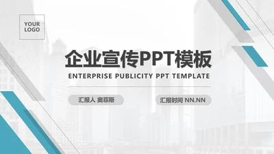 蓝色几何风行政企业形象推广宣传PPT模板