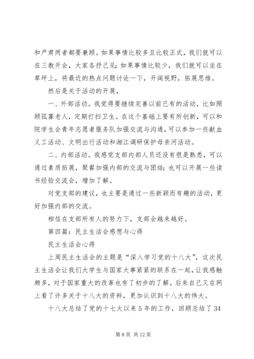 第一篇：民主生活会感想.docx