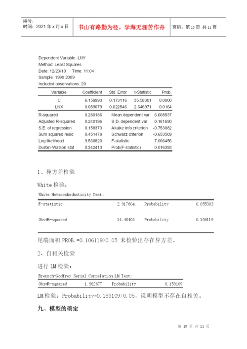 计量经济学课程论文《人民币汇率研究》.docx