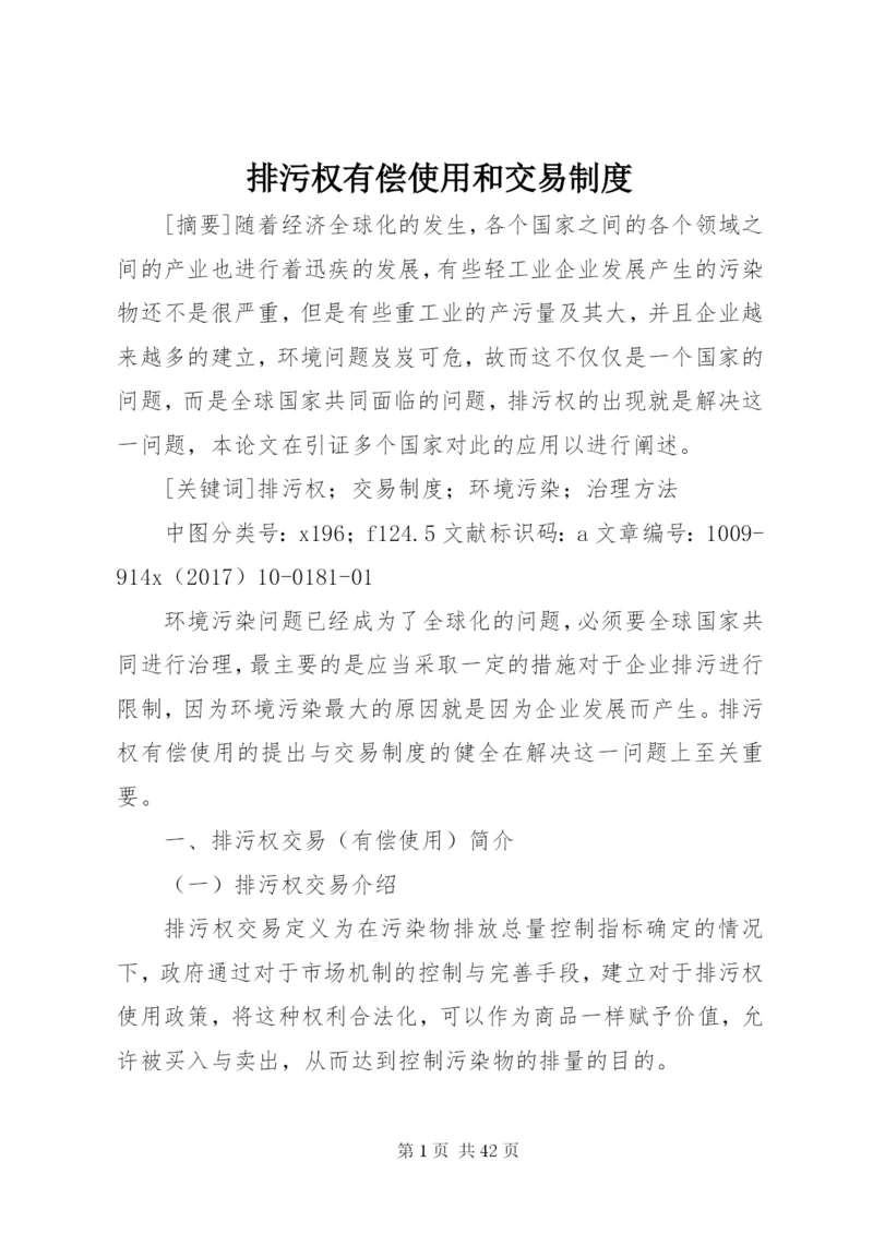 排污权有偿使用和交易制度.docx