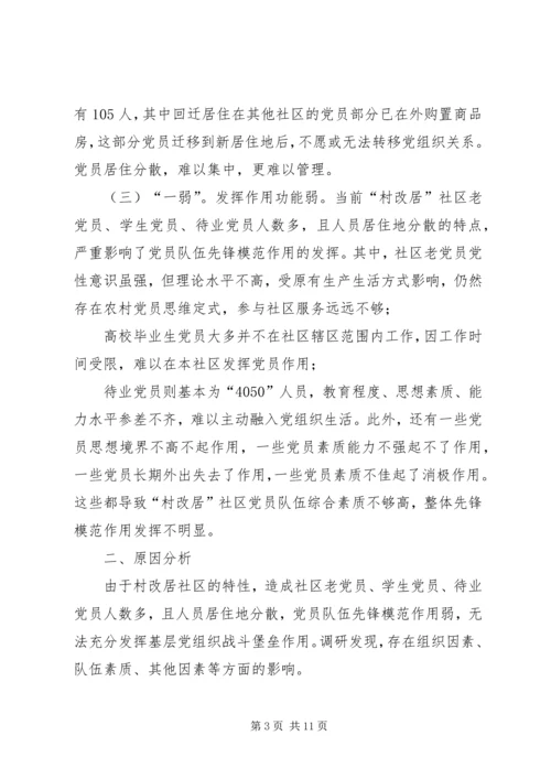 着力提升村改居社区党员队伍综合能力素质的对策思考.docx