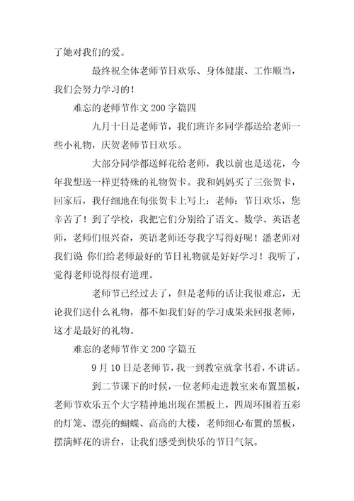 2024年难忘的教师节200字作文6篇