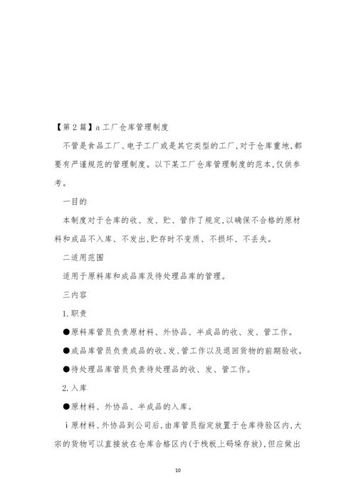 工厂仓管理制度(10篇).docx