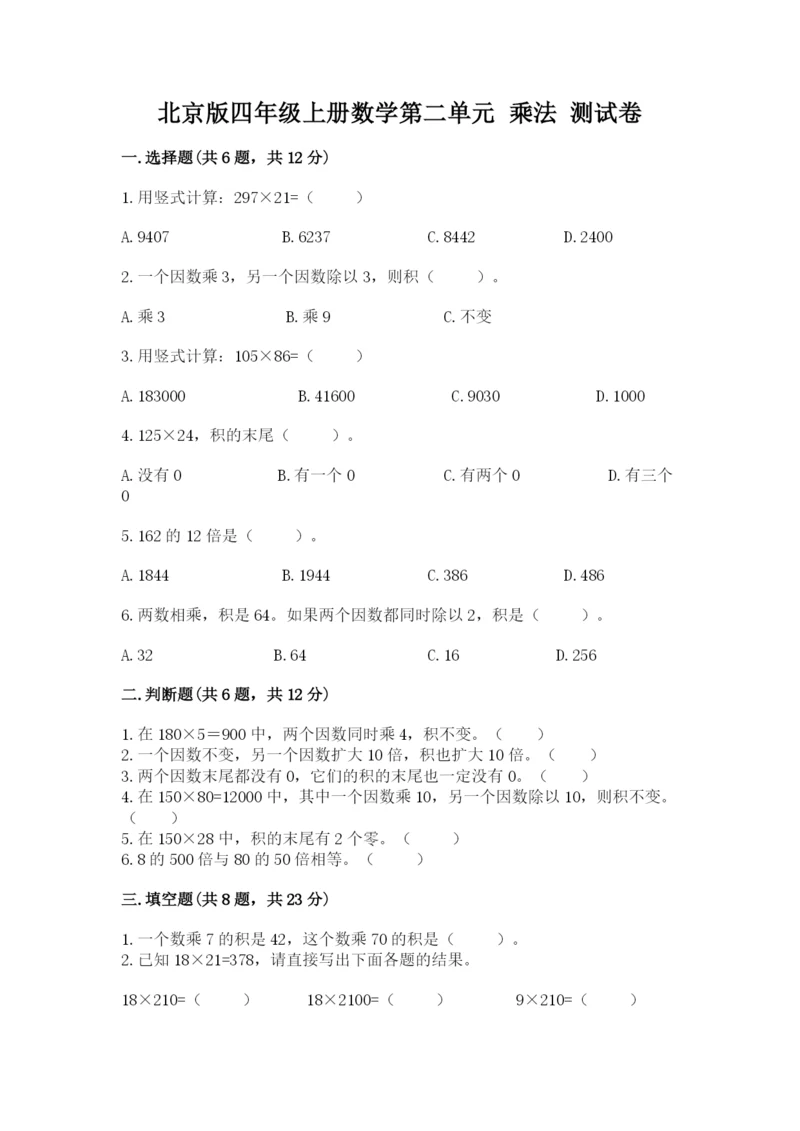 北京版四年级上册数学第二单元 乘法 测试卷精品【名师系列】.docx