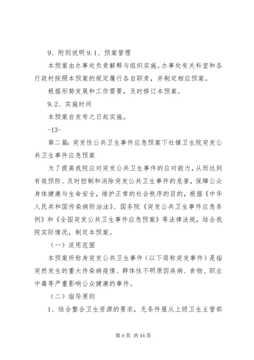 乡镇街道突发性公共事件应急预案.docx