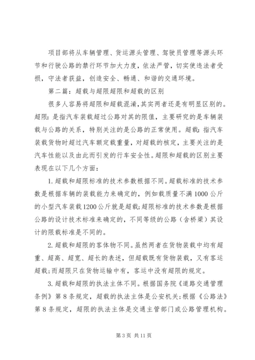 超限超载工作方案5篇.docx