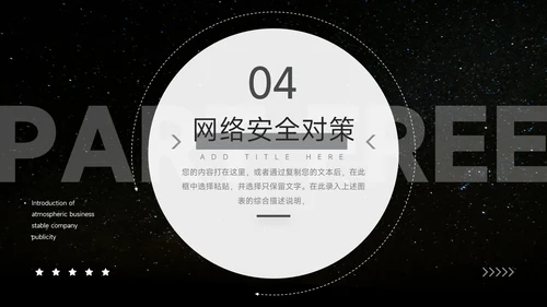 暗色大气网络信息安全PPT模板