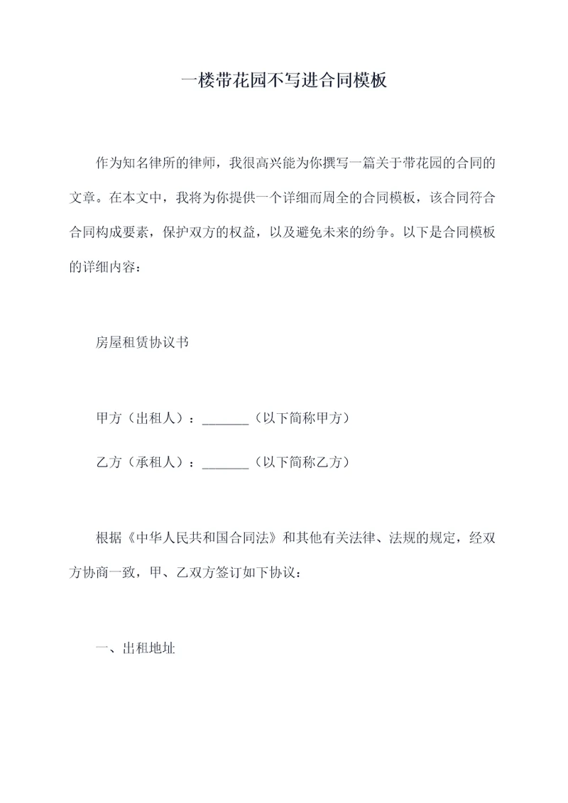 一楼带花园不写进合同模板