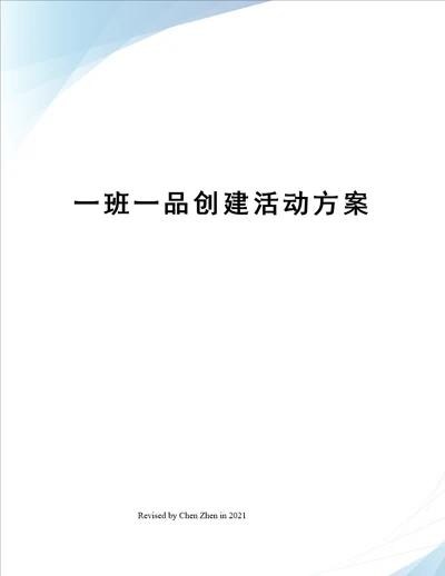 一班一品创建活动方案