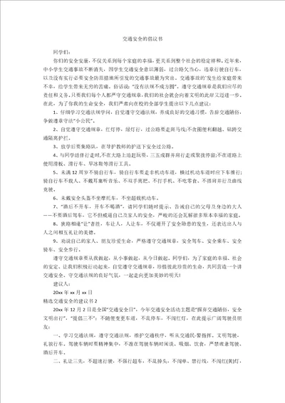 交通安全的倡议书