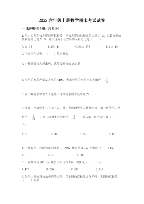 2022六年级上册数学期末考试试卷含答案【综合题】.docx