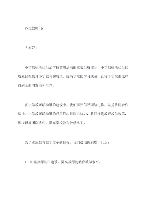 小学教研活动组长讲话稿