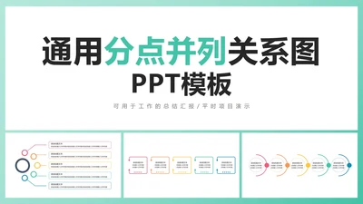 通用分点并列关系图PPT模板