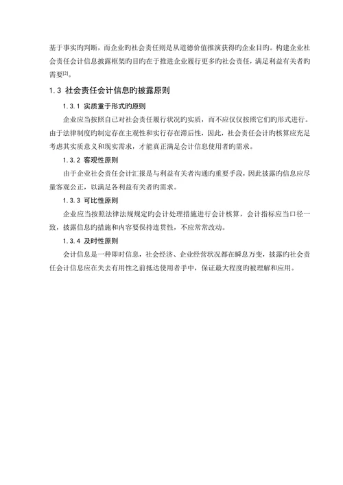 上市公司社会责任会计信息披露的问题及对策