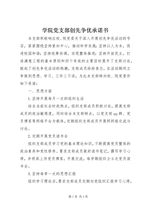 学院党支部创先争优承诺书.docx