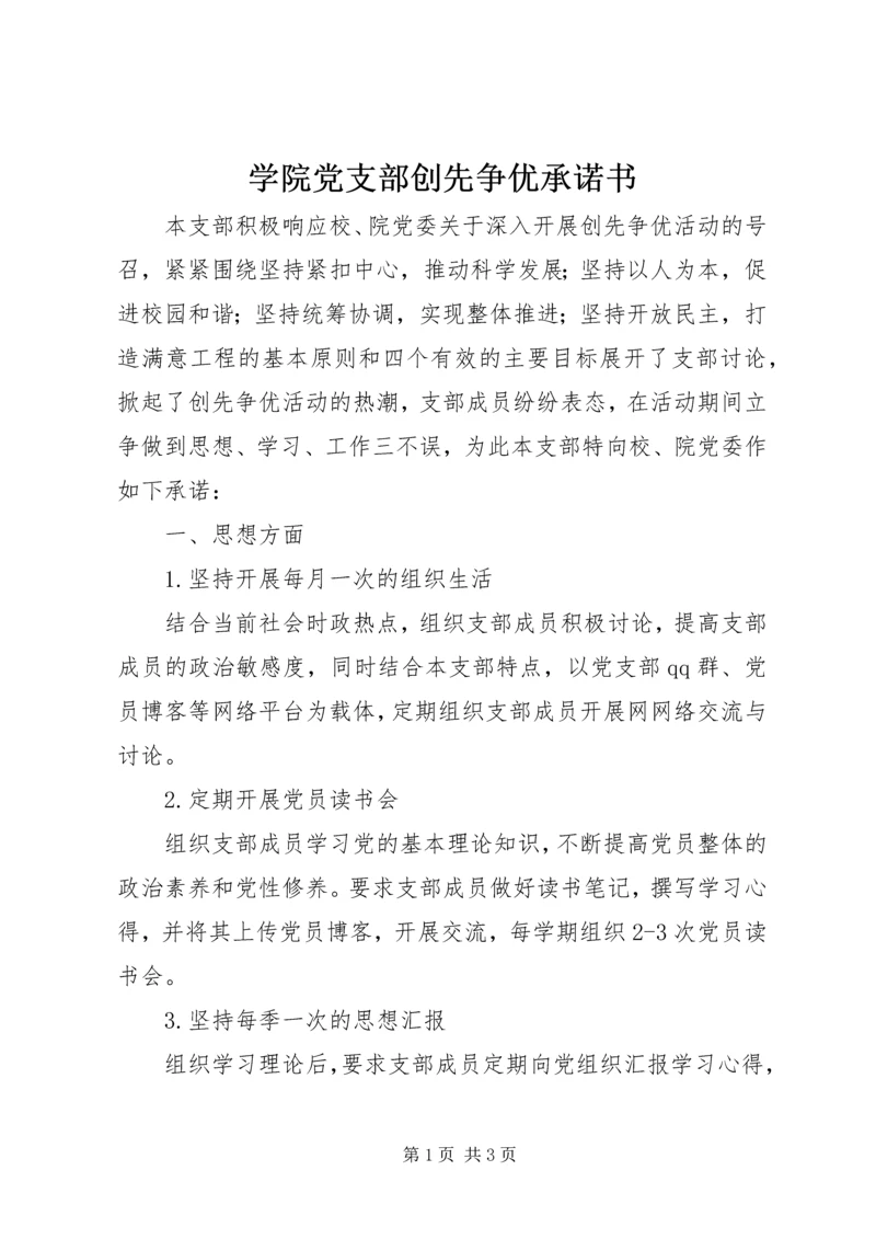 学院党支部创先争优承诺书.docx