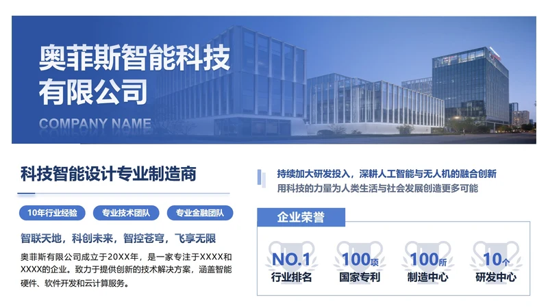 蓝色商务风科技公司介绍PPT单页