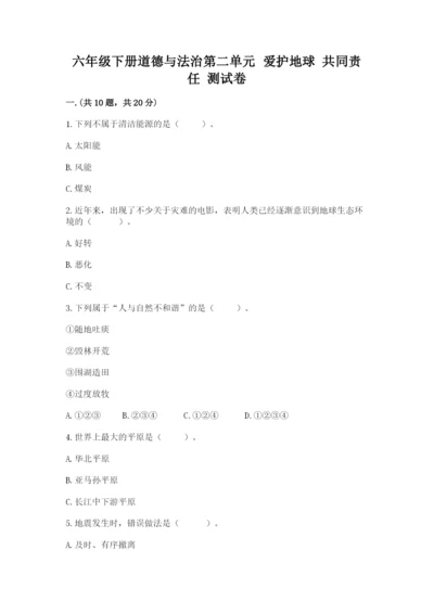 六年级下册道德与法治第二单元 爱护地球 共同责任 测试卷附答案【综合题】.docx