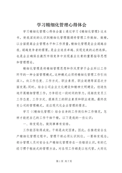 学习精细化管理心得体会.docx