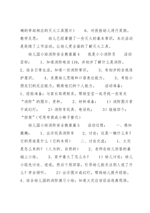 幼儿园小班消防安全教案(通用5篇).docx