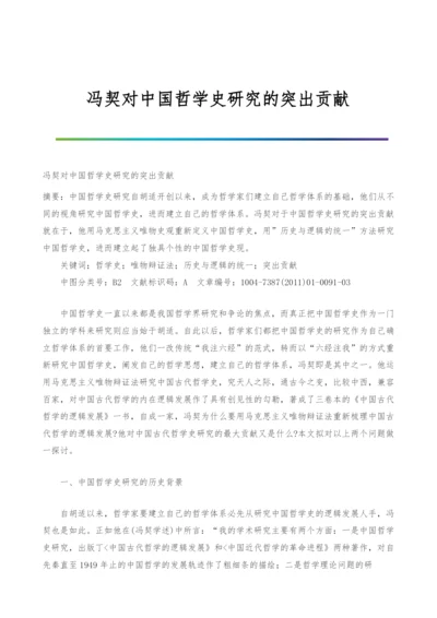 冯契对中国哲学史研究的突出贡献.docx