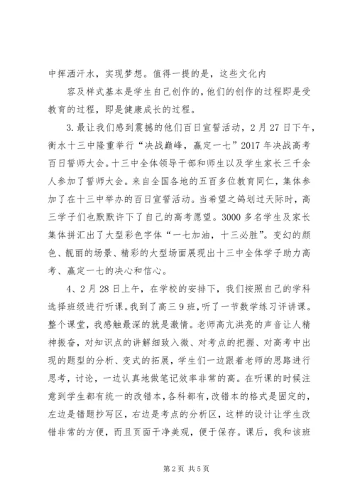 衡水十三中学习心得体会 (4).docx