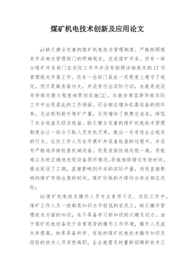 煤矿机电技术创新及应用论文.docx
