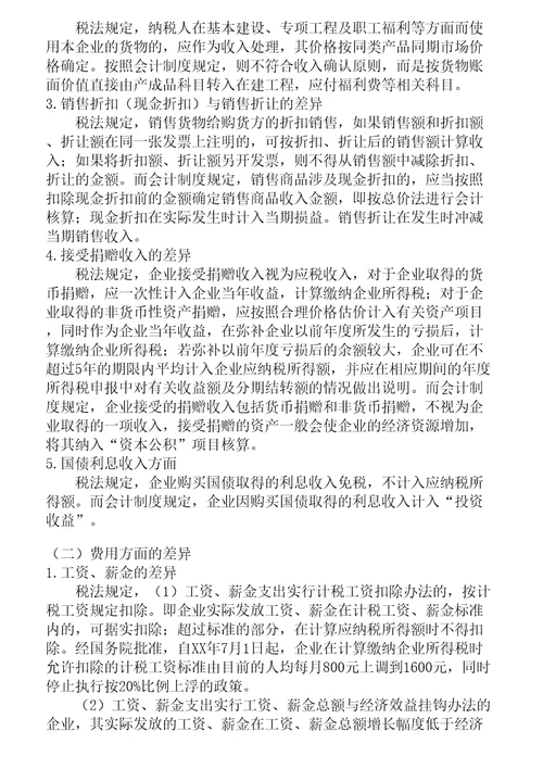 会计制度与税法的差异及协调方法