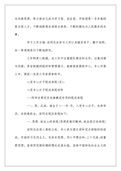 入党积极分子现实表现材料范文