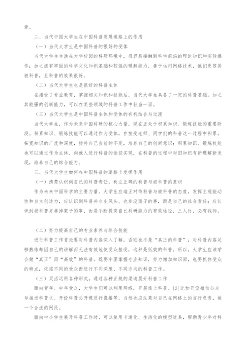 浅析当代中国大学生与中国科普.docx