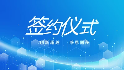 蓝色签约仪式启动大会战略合作策划PPT