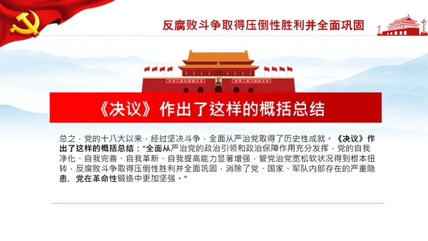 学习第三个历史决议全面从严治党党课PPT模板