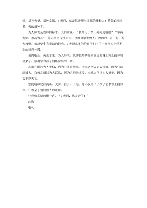 有关家长老师感谢信集合八篇.docx