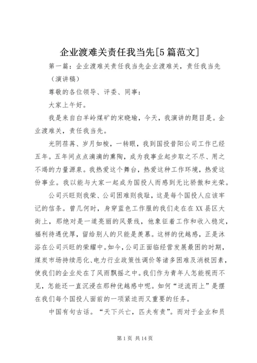 企业渡难关责任我当先[5篇范文].docx