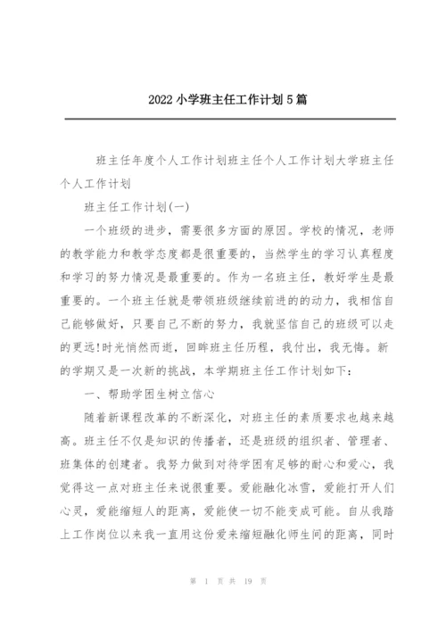 2022小学班主任工作计划5篇.docx