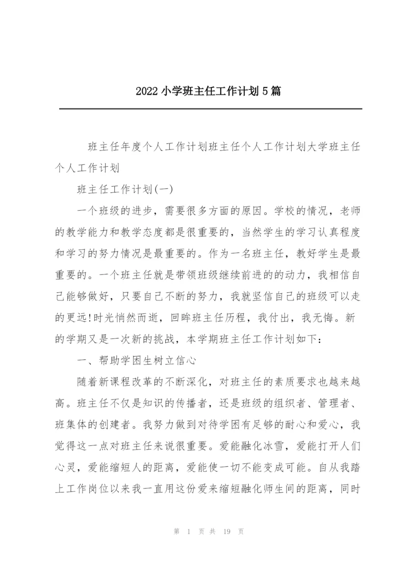 2022小学班主任工作计划5篇.docx