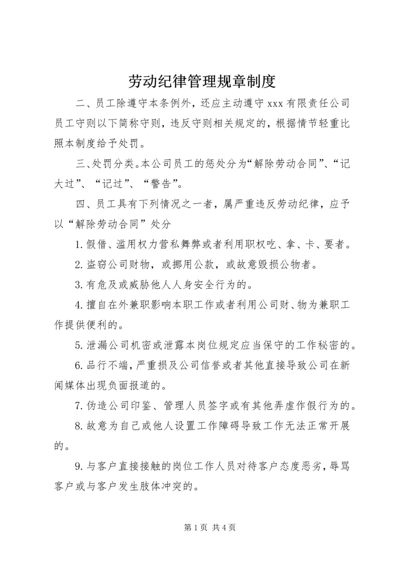 劳动纪律管理规章制度.docx