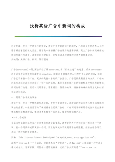 浅析英语广告中新词的构成.docx