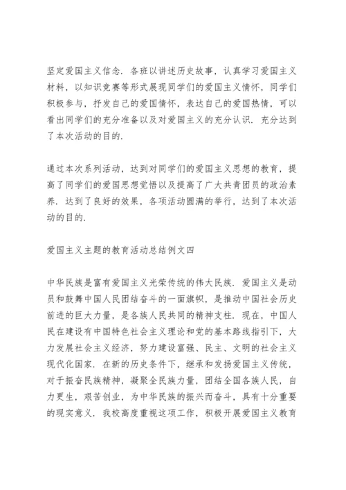 爱国主义主题的教育活动总结范文.docx