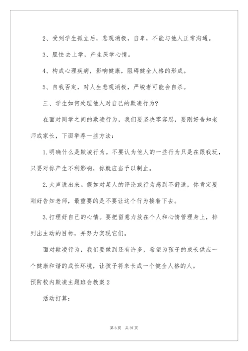 预防校园欺凌主题班会教案_2.docx