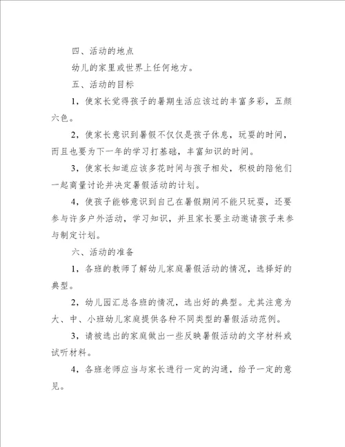 幼儿家庭暑假活动的策划方案
