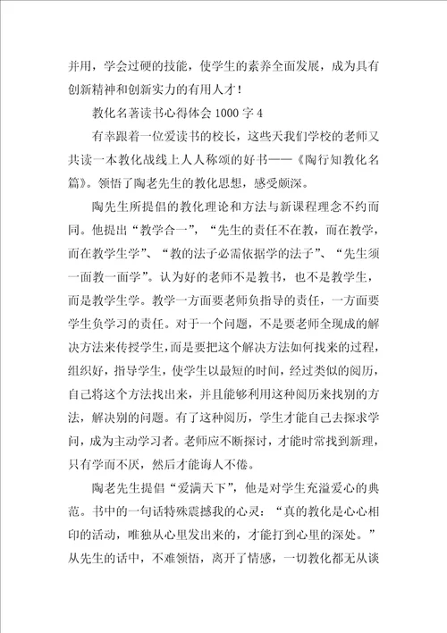 教育名著读书心得体会1000字9篇