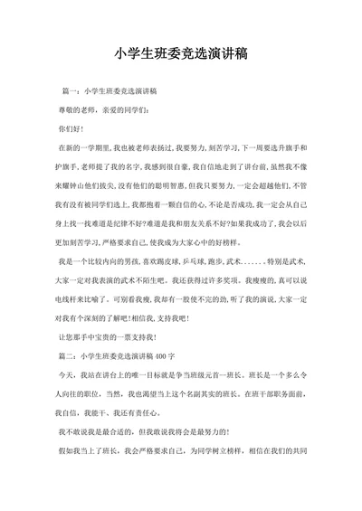 小学生班委竞选演讲稿