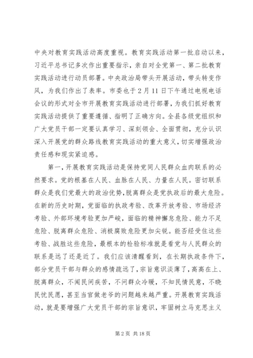 在县深入开展党的群众路线教育实践活动动员会上的讲话.docx