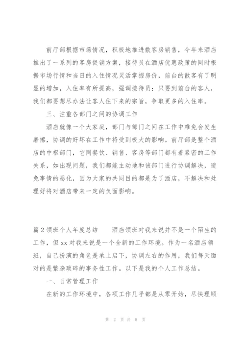 领班个人年度总结范文(通用3篇).docx