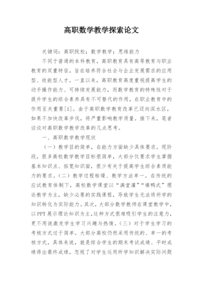 高职数学教学探索论文.docx