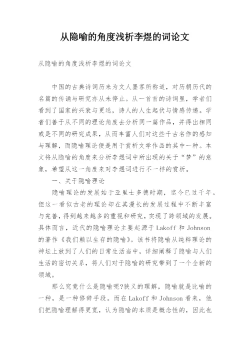 从隐喻的角度浅析李煜的词论文.docx
