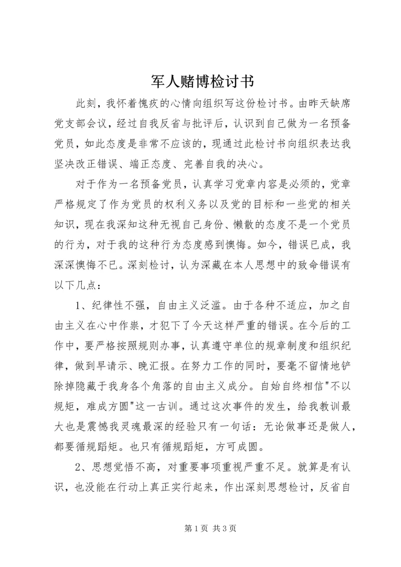 军人赌博检讨书.docx